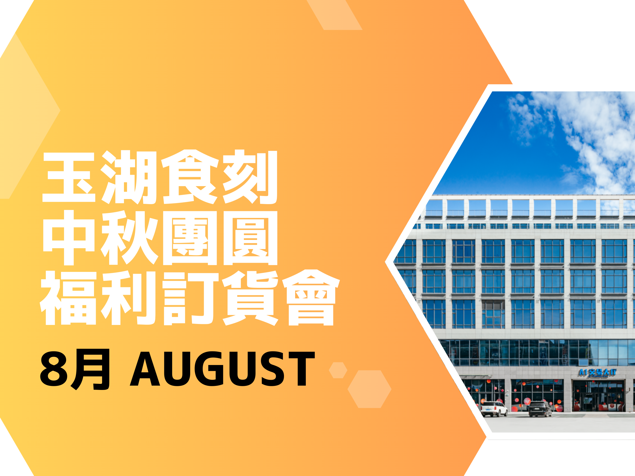 玉湖食刻·中秋团圆福利订货会